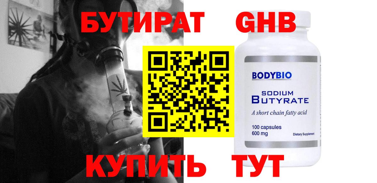 БУТИРАТ 1.4BDO Копейск